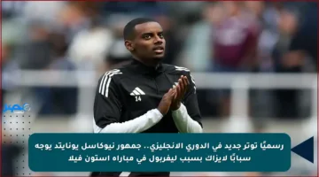 رسميًا توتر جديد في الدوري الإنجليزي.. جمهور نيوكاسل يونايتد يوجه سبابًا لإيزاك بسبب ليفربول في مباراة أستون فيلا
